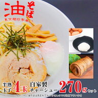 半熟玉子4玉・自家製チャーシューセット【店頭受取対応商品】