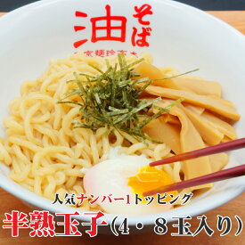 半熟玉子（4・8玉入り）【店頭受取対応商品】