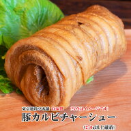 自家製豚カルビチャーシュー（270g以上確約）