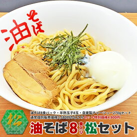 油そば8食パック松セット（油そば8食パック・半熟玉子8玉・自家製チャーシューセット）通常個別販売価格5,580円のところ油そば祭セット別価格4,800円で販売中！