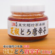花椒どろ唐辛子【店頭受取対応商品】