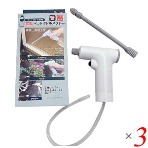 【マラソン限定!100円クーポン!学割2倍!】電動ペットボトルスプレー 3個セット FP-440 富士パックス 電池式 コードレス 散水3パターン ノズル2種 アルコール対応