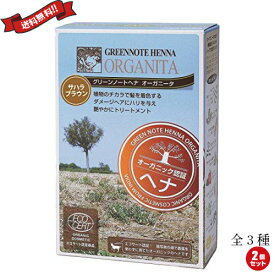 【11/5(火)限定！楽天カードでポイント9倍！】ヘアカラー ヘアマニキュア ヘナ グリーンノートヘナ オーガニータ ブラウン系 100g 全3色 2個セット