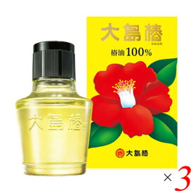 【お買い物マラソン！ポイント3倍！】椿油 椿オイル 大島椿 椿油100％ 60mL 3本セット 送料無料