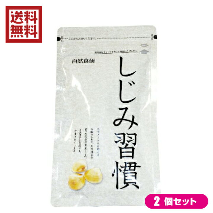 楽天市場】しじみ習慣 180粒 2袋 黄金しじみ : メンコスジャパン