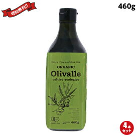 【お買い物マラソン！ポイント3倍！】オリバレ Olivalle 有機エクストラバージンオリーブオイル 460g 4本セット