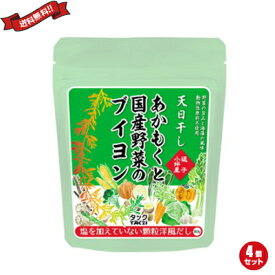 【4/20(土)限定！楽天カードでポイント4倍！】だし 出汁 ブイヨン 塩を加えていないあかもくと国産野菜のブイヨン 80g 4個セット