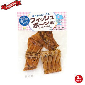 【お買い物マラソン！ポイント5倍！】食べるカルシウム フィッシュボーン君 35g 3個セット