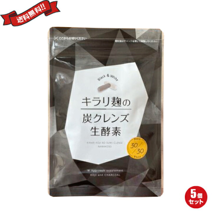 楽天市場】酵素 サプリ ダイエット 炭 麹 キラリ麹の炭クレンズ生酵素 
