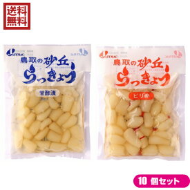 【マラソン限定！ポイント2倍！100円クーポン！】らっきょう らっきょう漬け 国産 ジャフマック 砂丘らっきょう 全2種 10セット