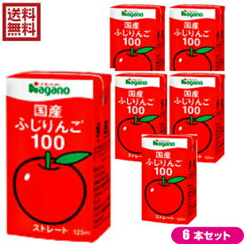 りんごジュース ストレート 無添加 ナガノトマト 国産ふじりんご100 125ml 6本セット