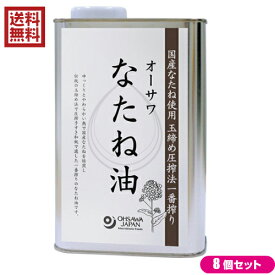 なたね油 菜種油 圧搾 オーサワ なたね油（缶）930g 8本セット