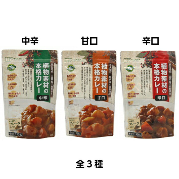 楽天市場】カレー ベジタリアン ビーガン 創健社 植物素材の本格カレー（フレーク） 135g 全３種 ２０袋セット バレンタイン ギフト プレゼント  : メンコスジャパン