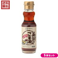 【マラソン限定！ポイント4倍！】ごま油 胡麻油 ゴマ油 創健社 一番しぼりのごま油 150g 5本セット