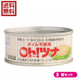 ツナ ツナ缶 水煮 創健社 オイル不使用　オーツナフレーク 90g3個セット