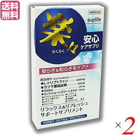 【お買い物マラソン！ポイント3倍！】トリプトファン GABA サプリ 楽々安心ケアサプリ 45カプセル 2個セット 送料無料