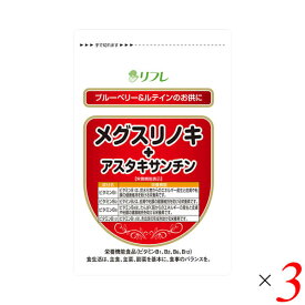 【4/25(木)限定！楽天カードでポイント6倍！】メグスリノキ アスタキサンチン サプリ リフレ メグスリノキ+アスタキサンチン 31粒 3個セット 送料無料