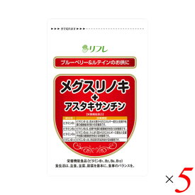 【4/25(木)限定！楽天カードでポイント6倍！】メグスリノキ アスタキサンチン サプリ リフレ メグスリノキ+アスタキサンチン 31粒 5個セット 送料無料