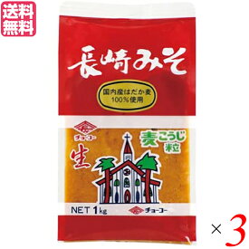 味噌 麦みそ 麦味噌 チョーコー醤油 長崎麦みそ 1kg 3個セット 送料無料