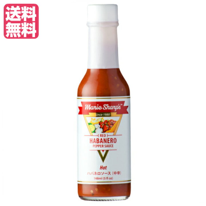楽天市場 ハバネロソース 唐辛子 スパイス マリーシャープス ハバネロソース ホット 中辛 148ml 送料無料 メンコスジャパン