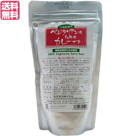 カレー カレー粉 カレールー ベジタリアンのためのカレーです(粉末ルウ)150g 送料無料