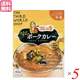 【5/25(土)限定！楽天カードでポイント8倍！】カレーの壺 レトルト カレー とろっとナスのポークカレー 中辛 180g 第3世界ショップ 5箱セット 送料無料