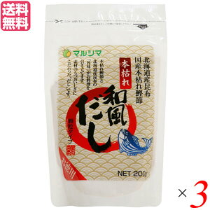 【10/25(土)限定!楽天カードでポイント8倍!】出汁 だし マルシマ 本枯れ和風だし お徳用 200g 3個セット 送料無料