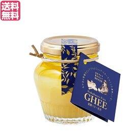 【6/5(水)限定！楽天カードでポイント9倍！】なかほら牧場 ギー GHEE 100g ギーバター ギーオイル バター 送料無料