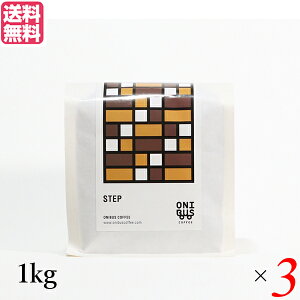 コーヒー コーヒ豆 珈琲豆 オニバスコーヒー ステップ 1kg 3袋セット 送料無料