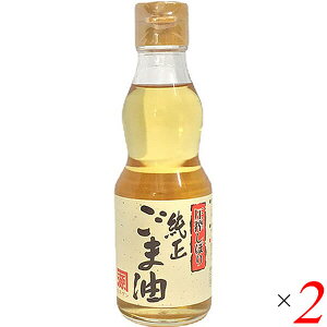 【10/30(木)限定!楽天カードでポイント8倍!】ごま油 ゴマ油 胡麻油 平田産業 圧搾しぼり純正ごま油(淡口) 165g ×2セット