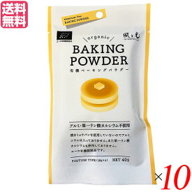 【6/1(土)限定！エントリーでポイント4倍！】ベーキングパウダー 40g(10g×4) 10個セット 風と光 コーンスターチ 送料無料