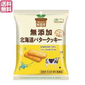 【スーパーSALE！ポイント最大8倍！】クッキー ギフト 個包装 ノースカラーズ 純国産北海道バタークッキー 2枚×4包 送料無料