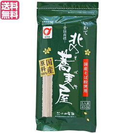 【お買い物マラソン！ポイント3倍！】そば 藪そば 乾麺 北の蕎麦屋 小山製麺 450g 5人前 送料無料