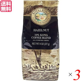 コーヒー コナ KONA ロイヤルコナコーヒー ヘーゼルナッツ 8oz(227g) 3個セット 送料無料