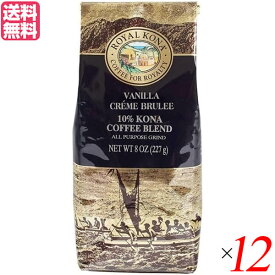 コーヒー コナ KONA ロイヤルコナコーヒー バニラクリームブリュレ 8oz(227g) 12個セット 送料無料