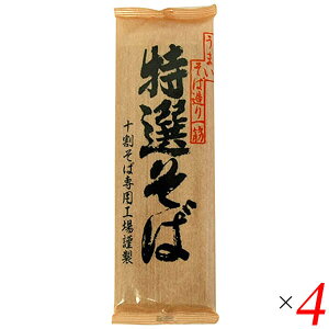【マラソン限定!100円クーポン!学割2倍!】十割そば 蕎麦 十割蕎麦 遁所食品 特選そば 200g 4個セット 送料無料
