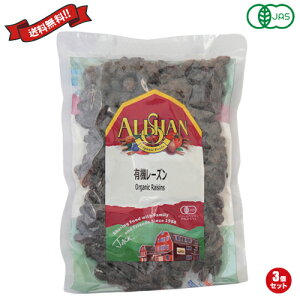 【マラソン限定!100円クーポン!学割2倍!】レーズン 砂糖不使用 アリサン 有機レーズン 250g 3袋セット