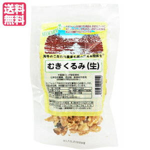 くるみ 胡桃 クルミ ネオファーム むきくるみ(生)60g