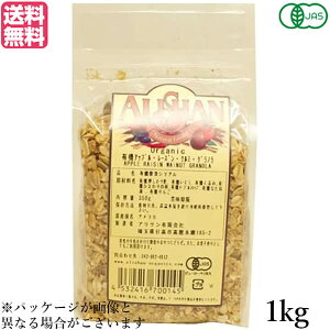 【マラソン限定!100円クーポン!学割2倍!】グラノーラ オーガニック ナッツ アリサン 有機アップル・レーズン・くるみグラノラ 1kg 送料無料