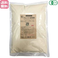 【4/20(月)限定！楽天カードでポイント5倍！】カムット小麦 カムット カムット粉 有機カムット全粒粉 1kg…