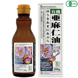 【4/25(木)限定！楽天カードでポイント6倍！】亜麻仁油 オーガニック 低温圧搾 オーガニックフラックスシードオイル（有機亜麻仁油）190g 紅花食品