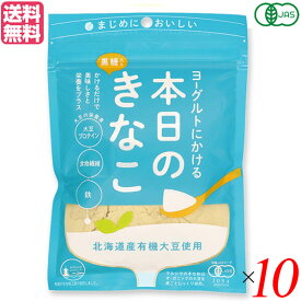 【5/25(土)限定！楽天カードでポイント8倍！】きな粉 国産 オーガニック ヨーグルトにかける本日のきなこ 75g 10個セット 送料無料