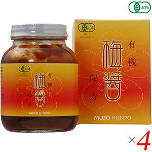 【10/30(木)限定!楽天カードでポイント8倍!】梅醤 梅醤エキス オーガニック 有機・梅醤 陽寿250g 4個セット 無双本舗 送料無料
