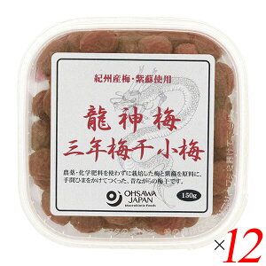 梅干し うめぼし 国産 龍神梅 三年梅干(小梅)150g 12個セット オーサワ 送料無料