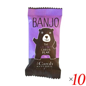 【10/30(木)限定!楽天カードでポイント8倍!】キャロブ チョコ ヴィーガン キャロブキッチン バンジョー キャロブベアー ココナッツ 15g 10個セット 送料無料