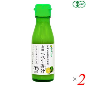 有機へべす香汁（ストレート）100ml 2本セット マルシマ 送料無料