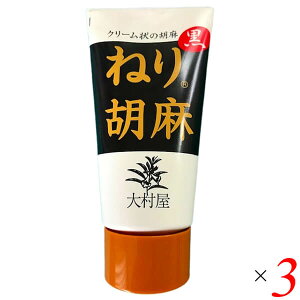 【マラソン限定!100円クーポン!学割2倍!】ねりごま ペースト 黒ごま 大村屋 ねり胡麻チューブ入 黒 120g 3個セット