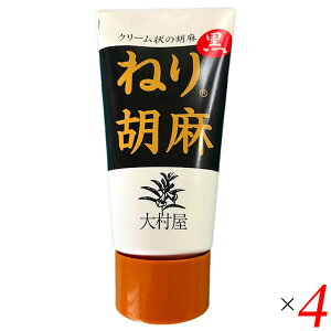 【マラソン限定!100円クーポン!学割2倍!】ねりごま ペースト 黒ごま 大村屋 ねり胡麻チューブ入 黒 120g 4個セット 送料無料