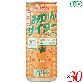 【スーパーSALE！ポイント6倍！】ヒカリ 有機みかんサイダー＋レモン 250ml 30本セット サイダー 国産 オーガニック