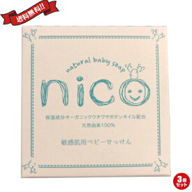 石鹸 敏感肌 赤ちゃん nico にこ せっけん 50g 3個セット